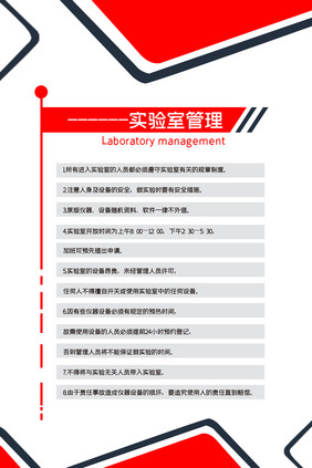 实验室管理制度展板六件套