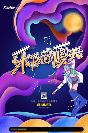 简约创意乐队的夏天海报设计