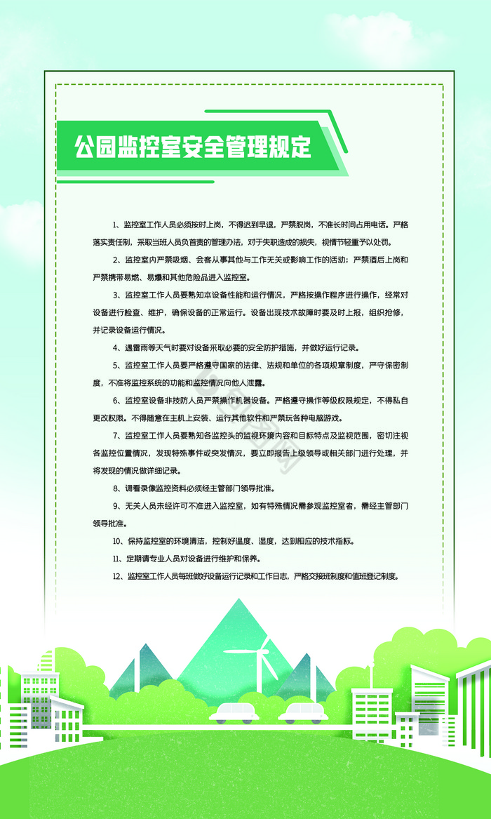 公园各项管理制度图片