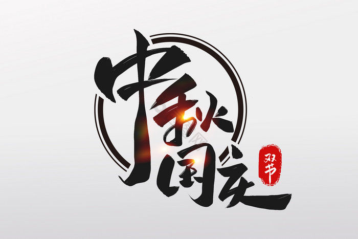中秋国庆字体图片