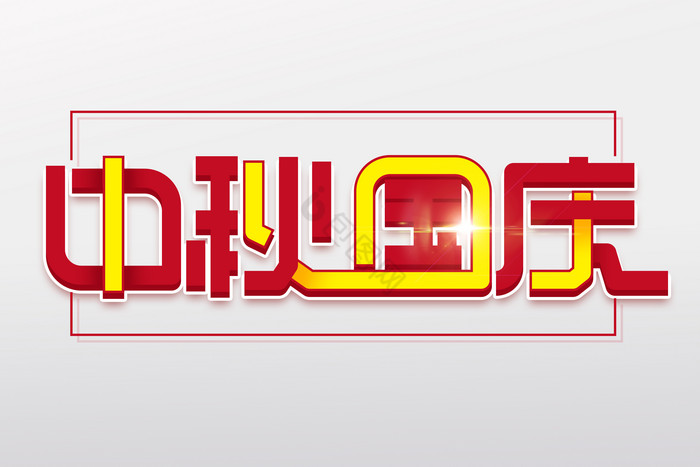 中秋国庆艺术字字体图片