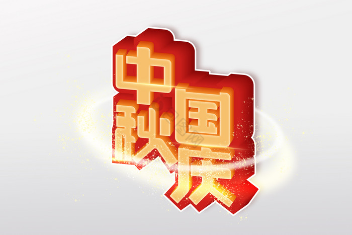 中秋国庆字体字图片
