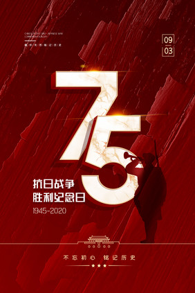 大气庄重抗日战争75周年纪念日海报