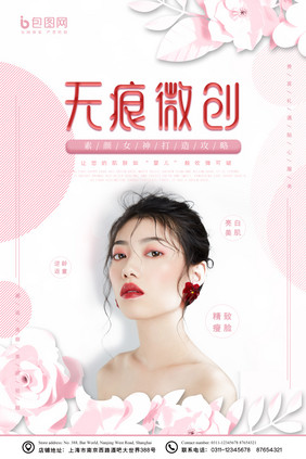 粉色花朵无痕微创美容整形海报