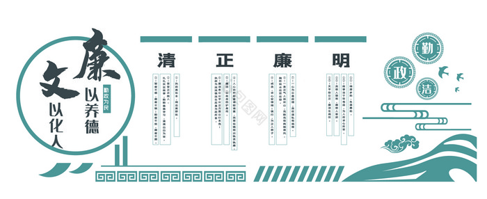 廉政名言警句文化墙图片