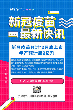 简约新冠肺炎疫苗上市宣传海报设计