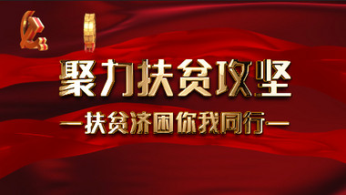 红色金字飘带扶贫攻坚工作宣传AE模板