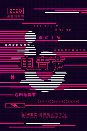 创意大气包图电音节海报