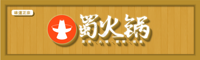 美味火锅饭店餐厅招牌门头图片