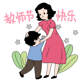 感恩教师节难忘师恩