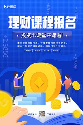 理财课程报名金融海报