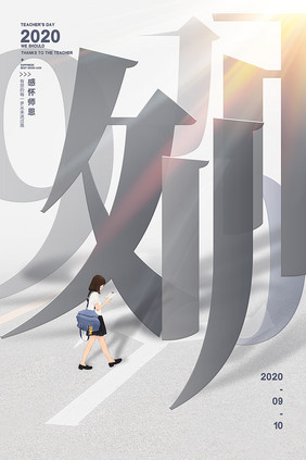 2020教师节创意海报设计