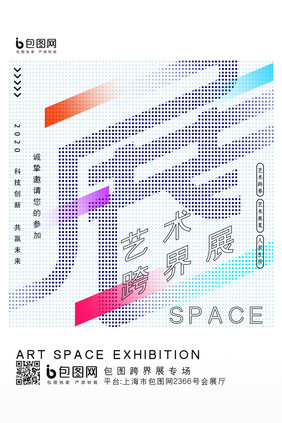 创意大气艺术跨界展海报