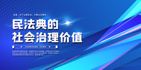 蓝色科技风民法典宣传展板二件套