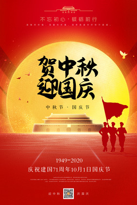 红色大气迎中秋庆国庆海报
