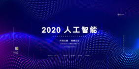 大气科技展板2020人工智能科技展板