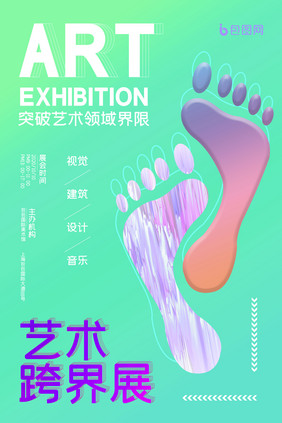 简约创意艺术跨界展海报