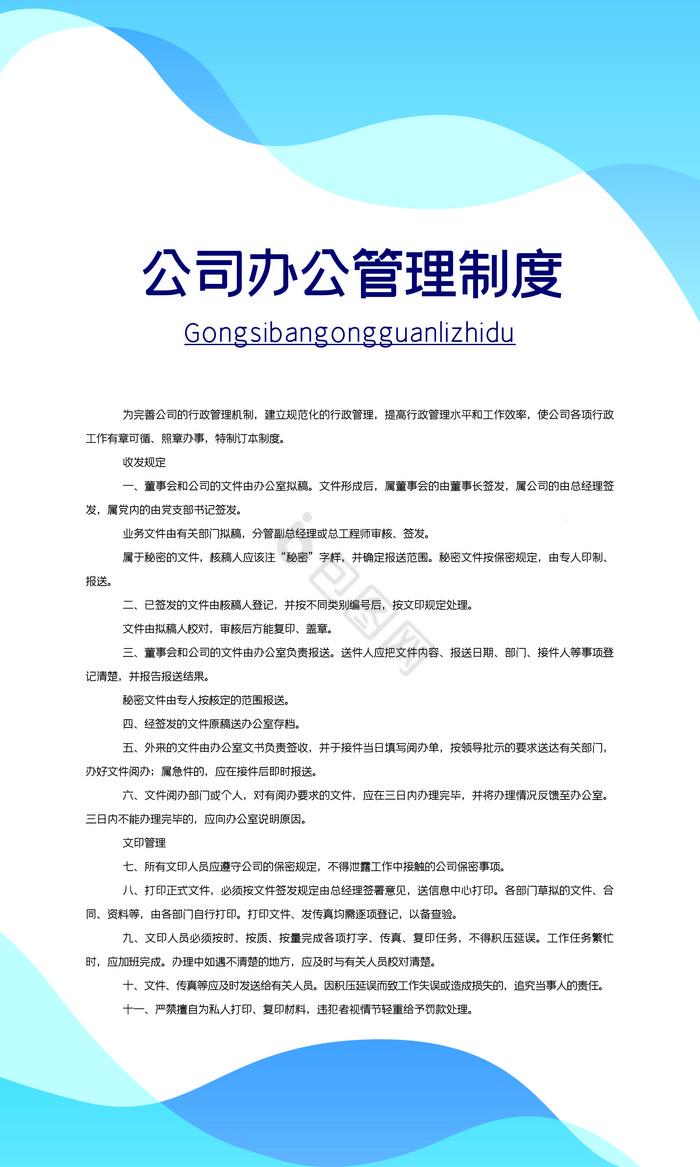 企业办公室管理制度图片-企业办公室管理制度素材免费下载-包图网