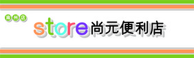 时尚简约小卖部便利店超市门头招牌模板