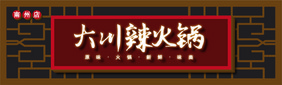 大气时尚简约餐馆火锅餐饮门头招牌模板
