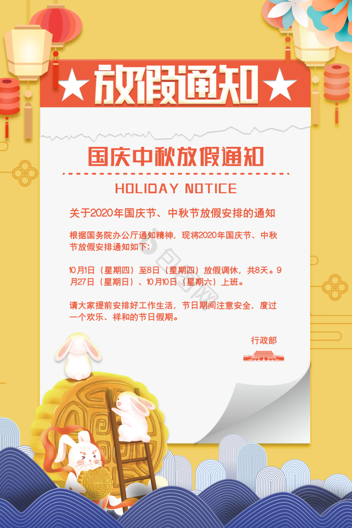中秋国庆放假通知图片-中秋国庆放假通知素材免费下载-包图网