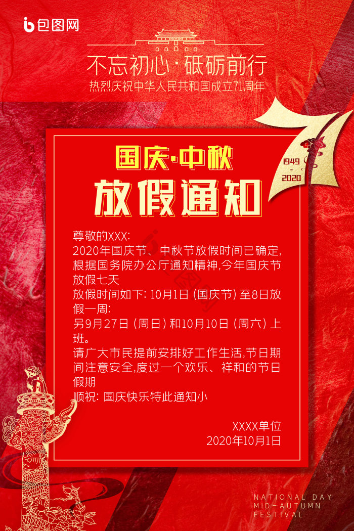 国庆中秋节放假通知图片-国庆中秋节放假通知素材免费下载-包图网