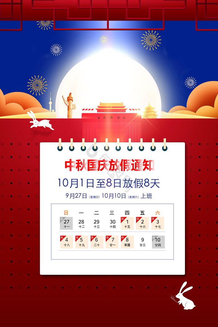 【中秋国庆放假通知】图片_中秋国庆放假通知素材下载第4页-包图网