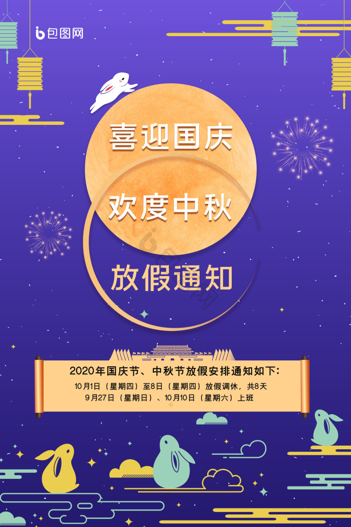 国庆中秋节放假通知图片-国庆中秋节放假通知素材免费下载-包图网