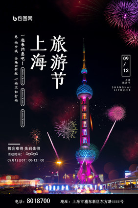 大气酷炫东方明珠夜景上海旅游节宣传海报