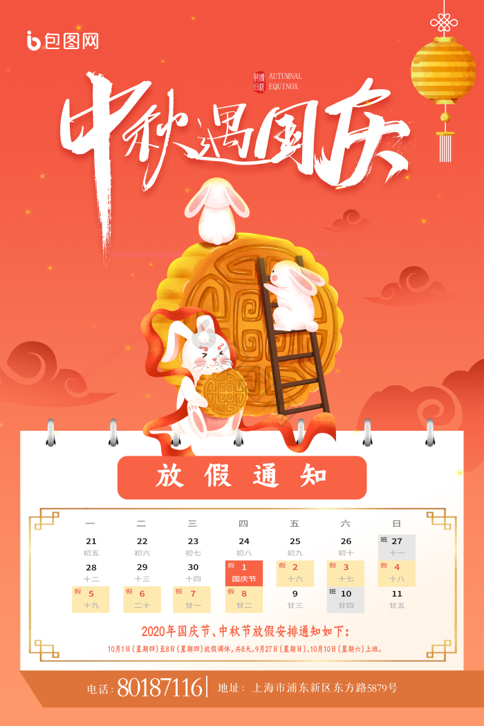 中秋国庆双节放假通知模板-包图网