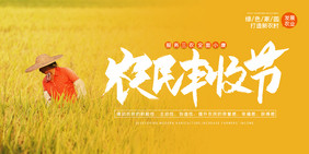 黄色大气中国农民丰收节水稻成熟宣传展板