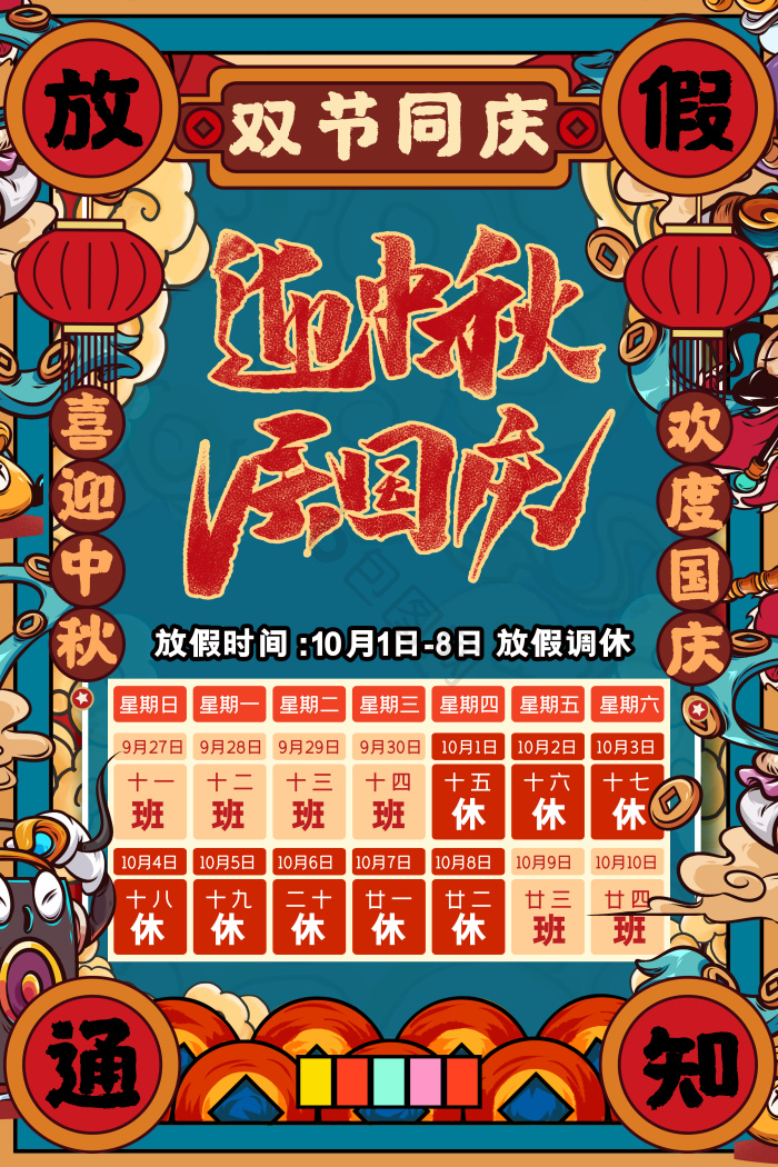 中秋国庆放假通知图片-中秋国庆放假通知素材免费下载-包图网
