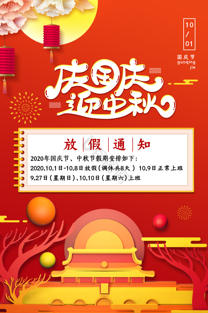 迎中秋庆国庆图片-迎中秋庆国庆素材免费下载-包图网