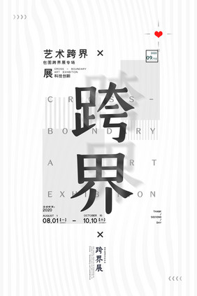 创意白色大气艺术跨界展海报