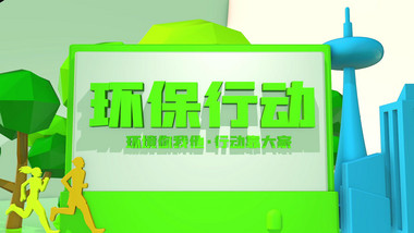 C4d三维空间环保行动绿色出行宣传推广