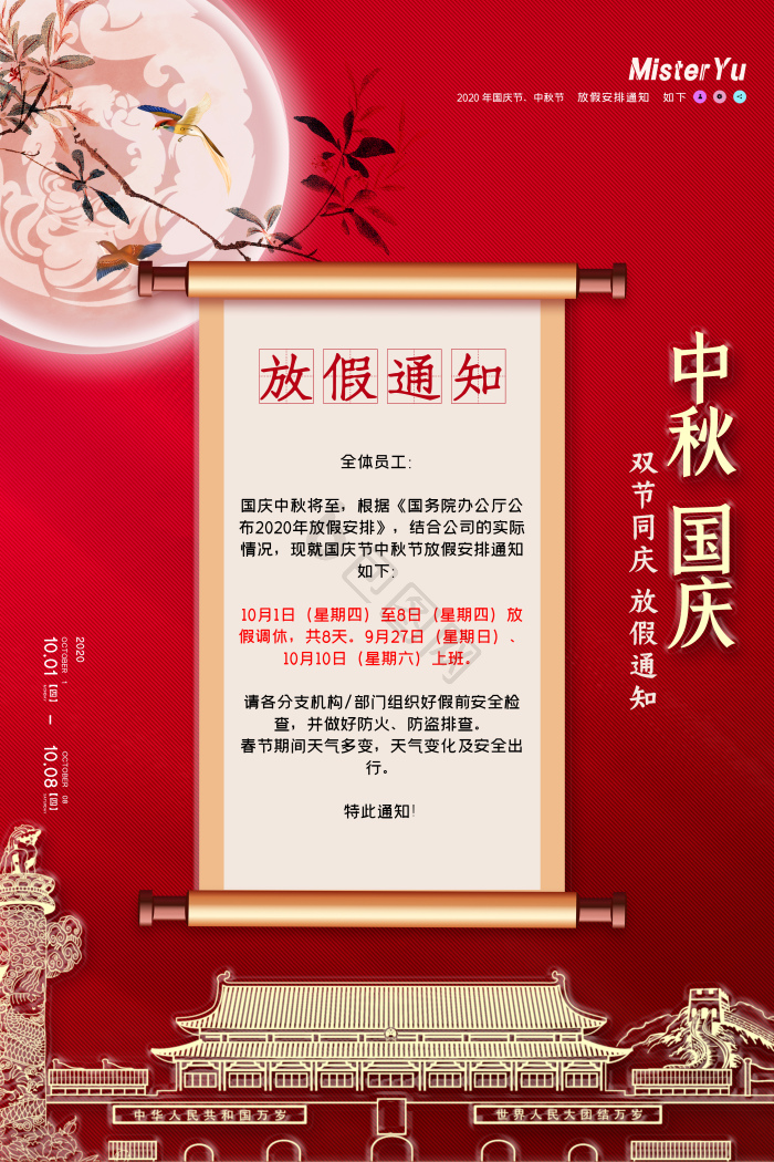 中秋国庆双节同庆放假通知模板-包图网