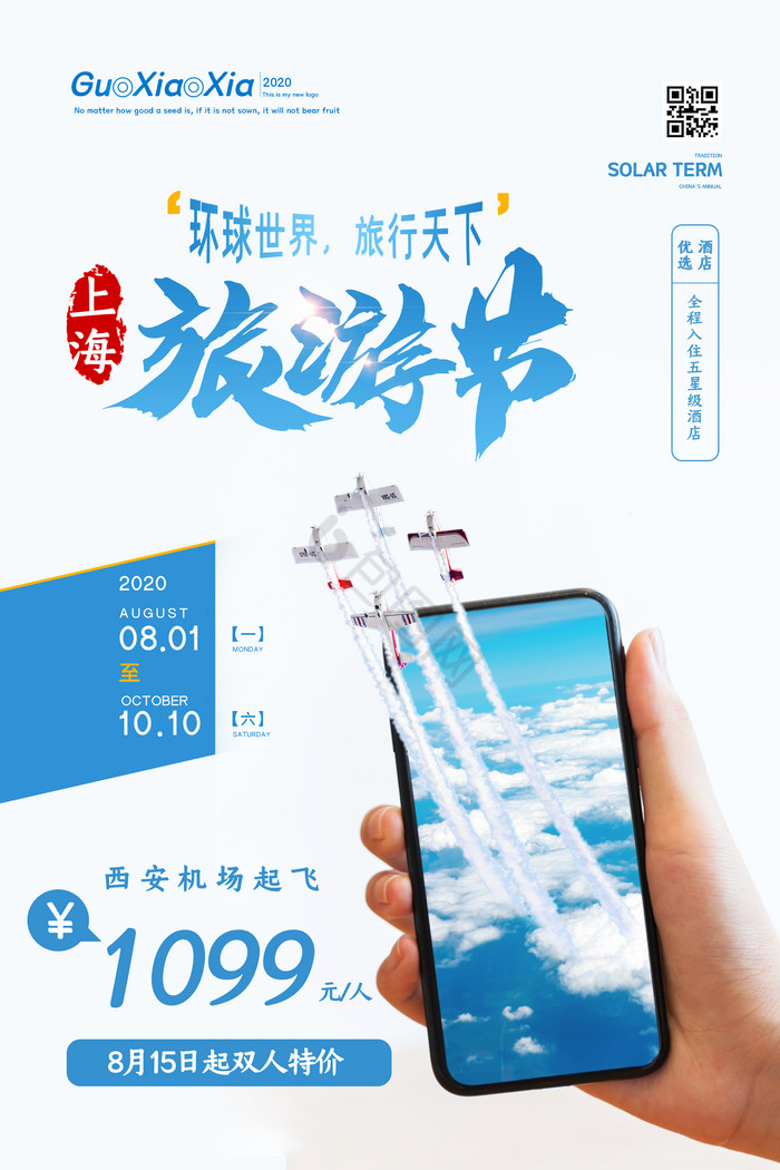 灵感飞机上海旅游节图片