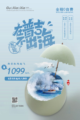 创意灵感幻想蛋壳旅游海报