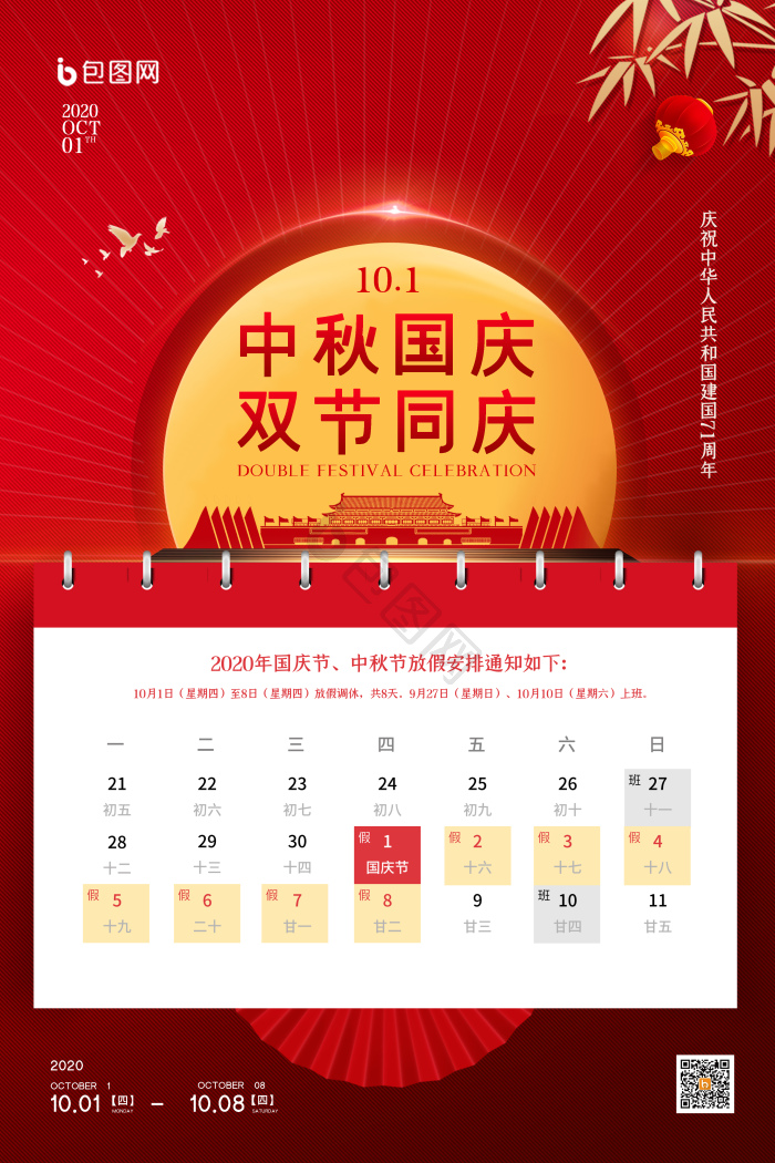 中秋国庆双节同庆十一放假通知模板-包图网