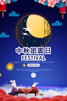 创意简洁的中秋海报