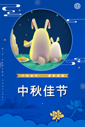 梦蓝夜兔花美丽的中秋海报