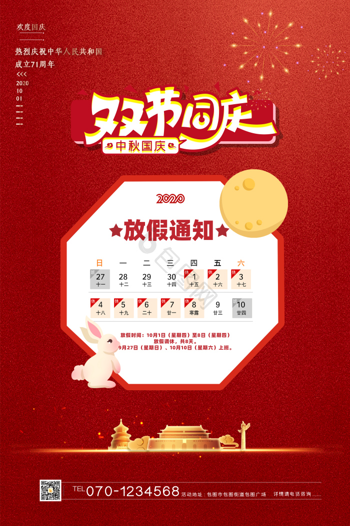 国庆中秋节放假通知图片-国庆中秋节放假通知素材免费下载-包图网
