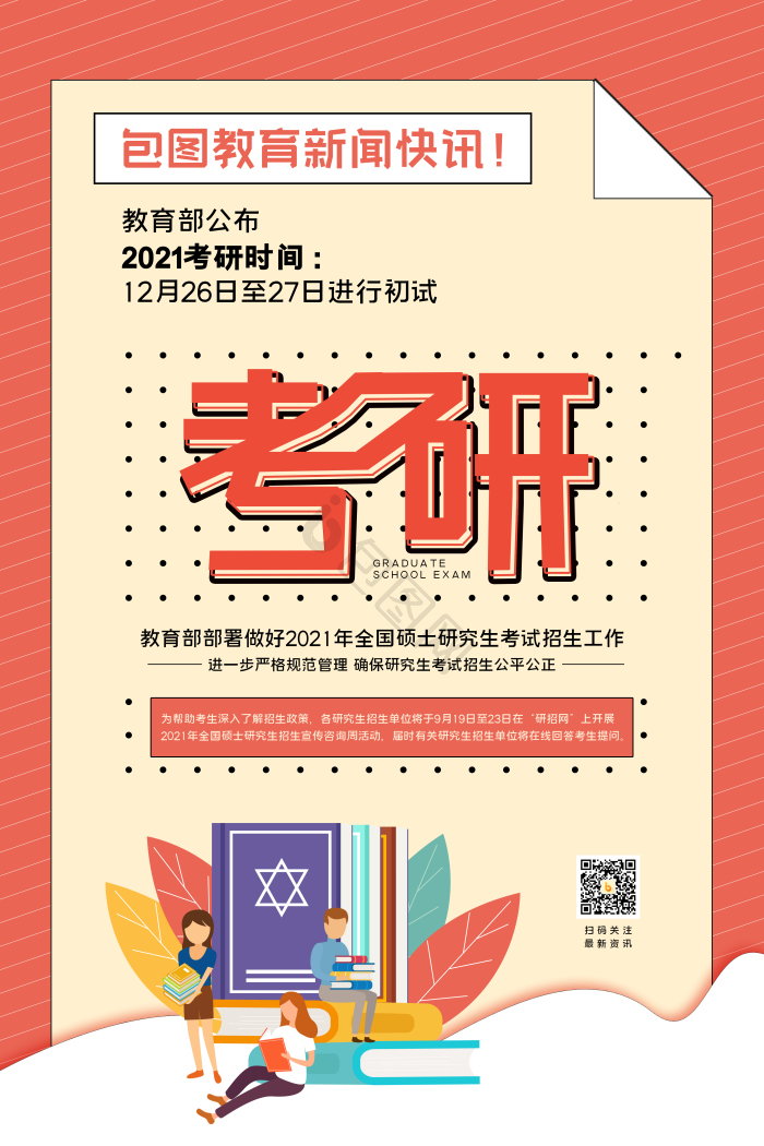 考研海报下载-包图网