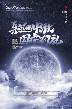 简约梦幻蓝色星空月亮中秋国庆双节同庆海报