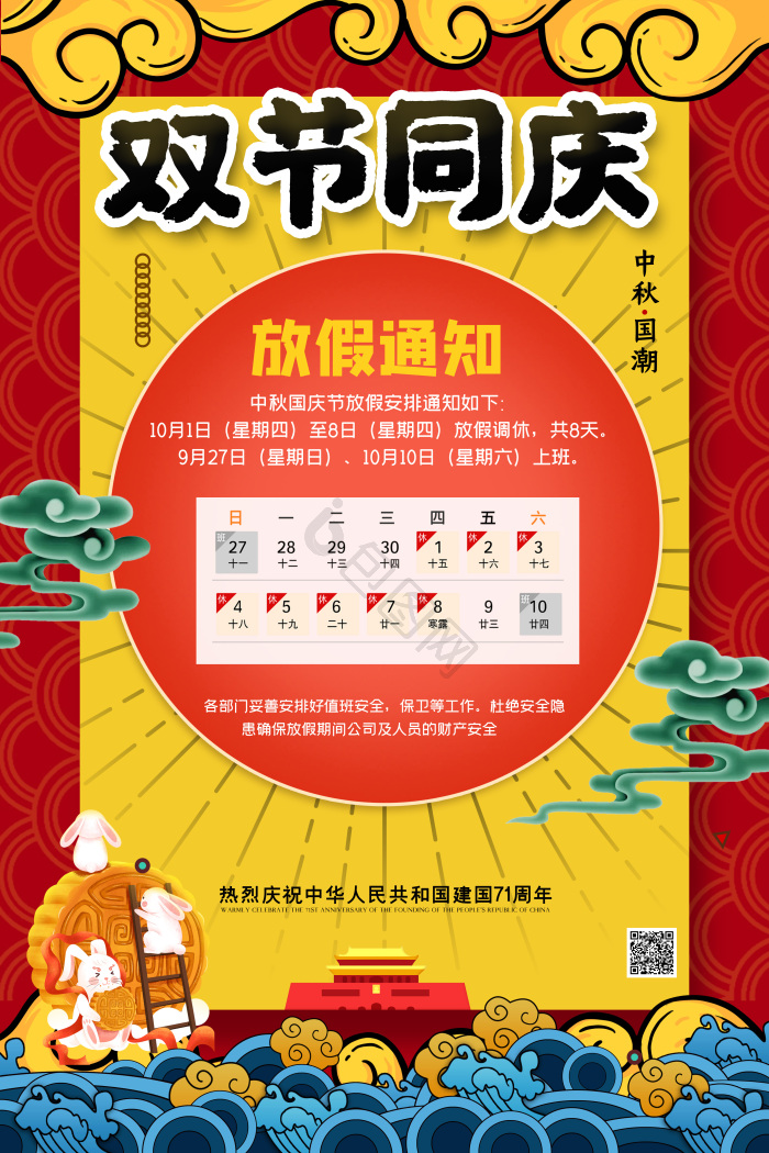 中秋国庆双节同庆放假通知模板-包图网