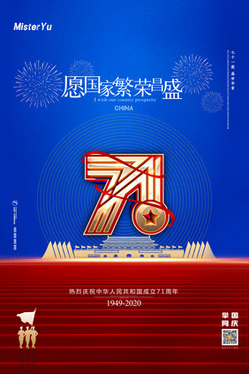 简约热烈庆祝国庆节建国71周年海报