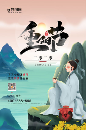 中国风插画风简约重阳节海报