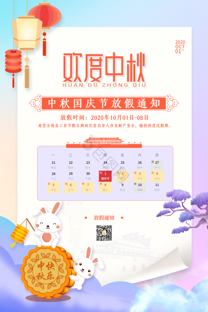 中秋国庆放假通知图片-中秋国庆放假通知素材免费下载-包图网