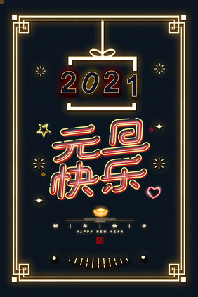 霓虹效果创意2021元旦快乐新年海报