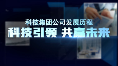 大气震撼三维科技感企业发展历程介绍